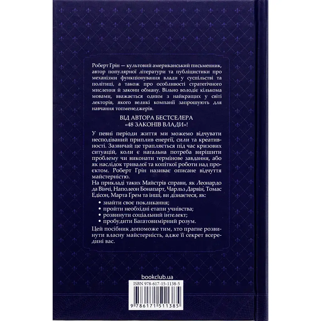Книга Майстерність - Роберт Грін КСД (9786171511385) - фото 3