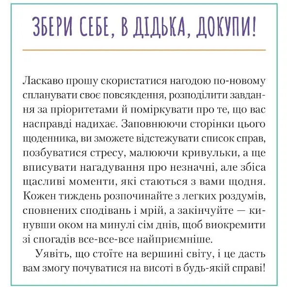 Візьмися вже до справи, трясця! Щоденник, який допоможе досягнути мети - Свіні Моніка - фото 3
