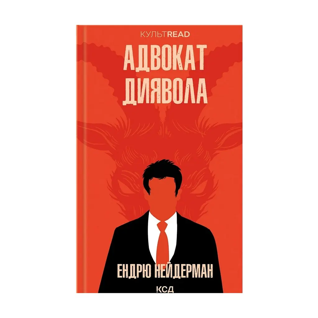 Книга Адвокат диявола - Ендрю Нейдерман КСД (9786171505025)