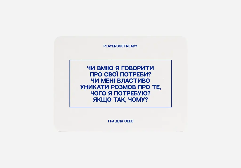 Психологічна гра для себе Players get ready (4820271180050)