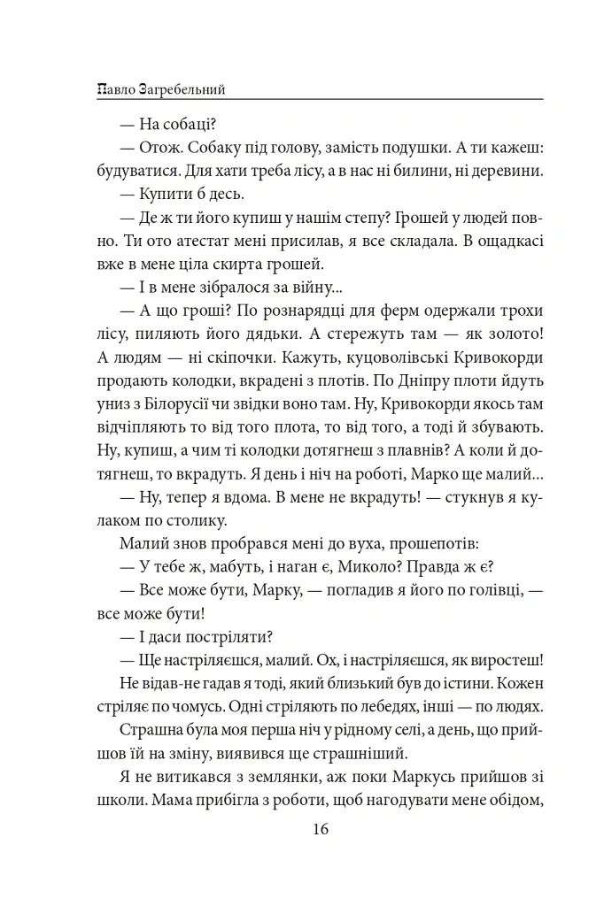 Тисячолітній Миколай. Частина 2: Залізні зуби - Павло Загребельний - фото 17