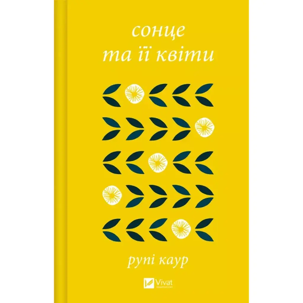 сонце та її квіти - Рупі Каур