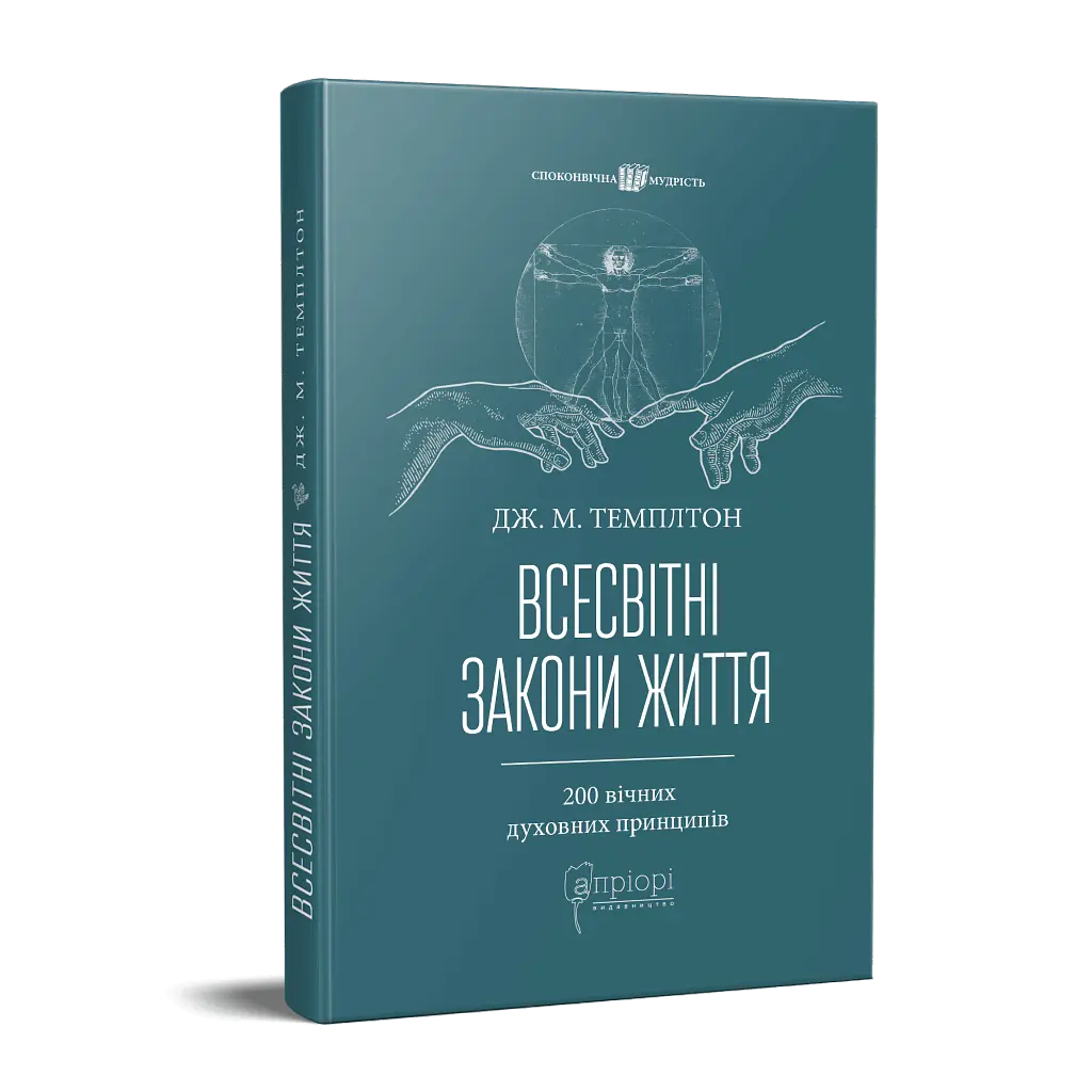 Всесвітні закони життя. 200 вічних духовних принципів - Джон Темплтон - фото 2