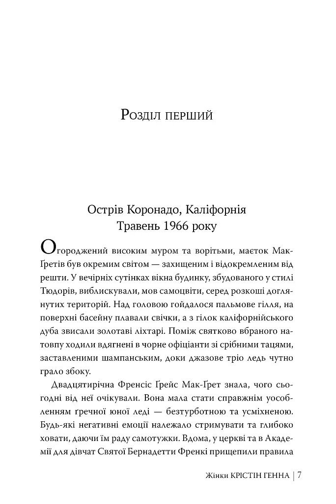 Жінки - Крістін Генна - фото 5