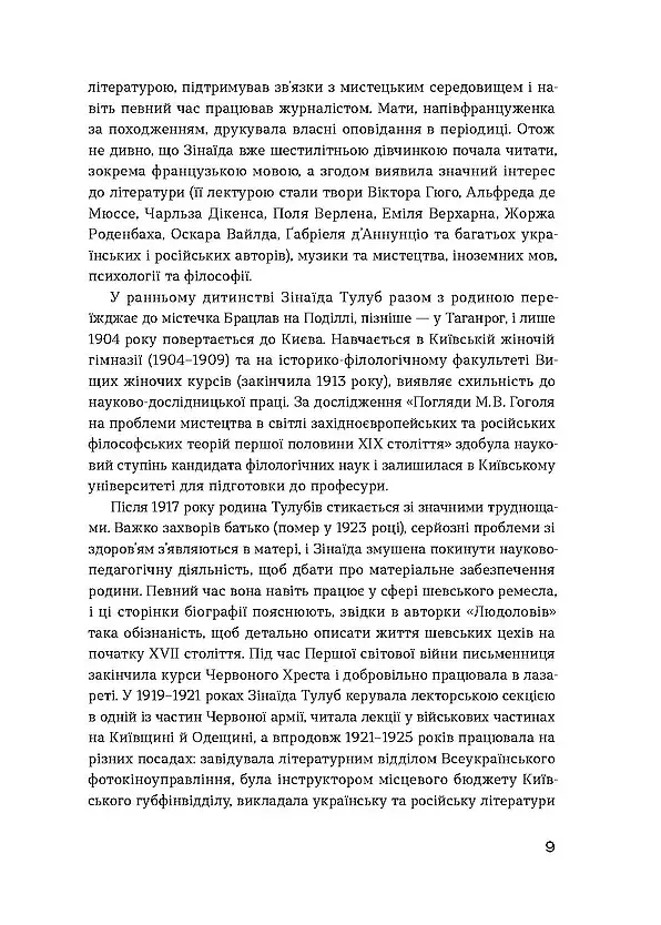 Людолови. Том 1 - Зинаїда Тулуб - фото 8