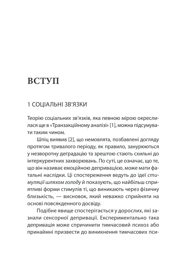 Ігри, у які грають люди - Ерік Берн - фото 25