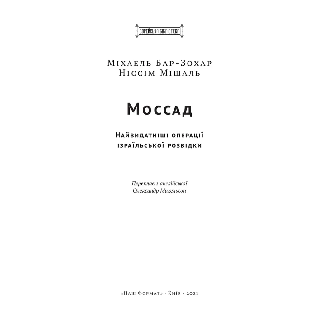 Книга Моссад. Найвидатніші операції ізраїльської розвідки - Міхаель Бар-Зохар, Ніссім Мішаль Наш Формат (9786177973873) - фото 6