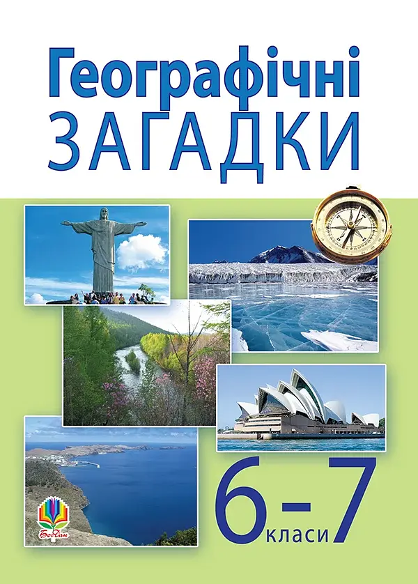 Географічні загадки. 6-7 класи