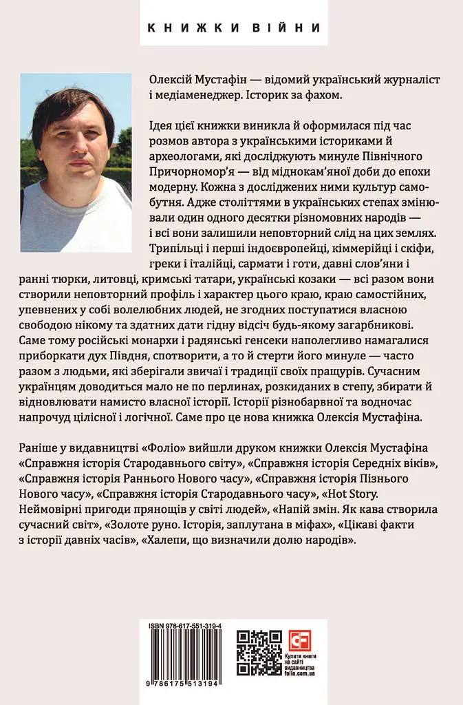 Перлини в степу. Розмови про минуле українського Півдня - фото 2