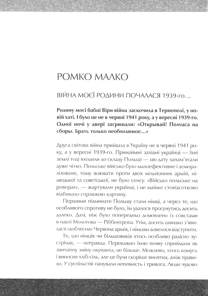Друга світова. Непридумані історії. (Не) наша, жива, інша - фото 8