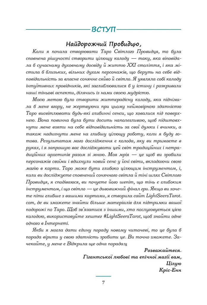 Робота та Зцілення з Таро Світлого Провидця - фото 4