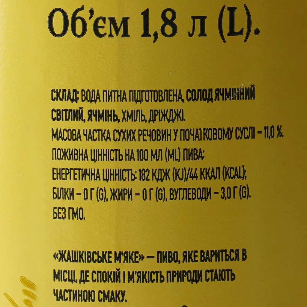 Пиво Жашківське Мягкое, светлое, фильтрованное, 4,5%, 1,8 л - фото 7