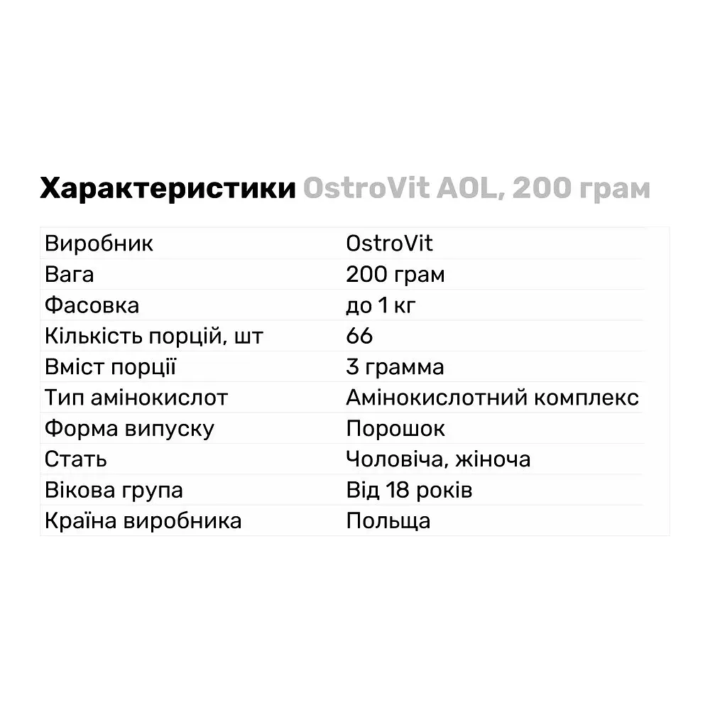 Аминокислота OstroVit AOL, 200 грамм - фото 2