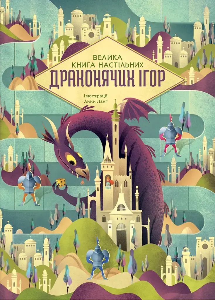 Велика книга настільних драконячих ігор - Анна Ленг - фото 1