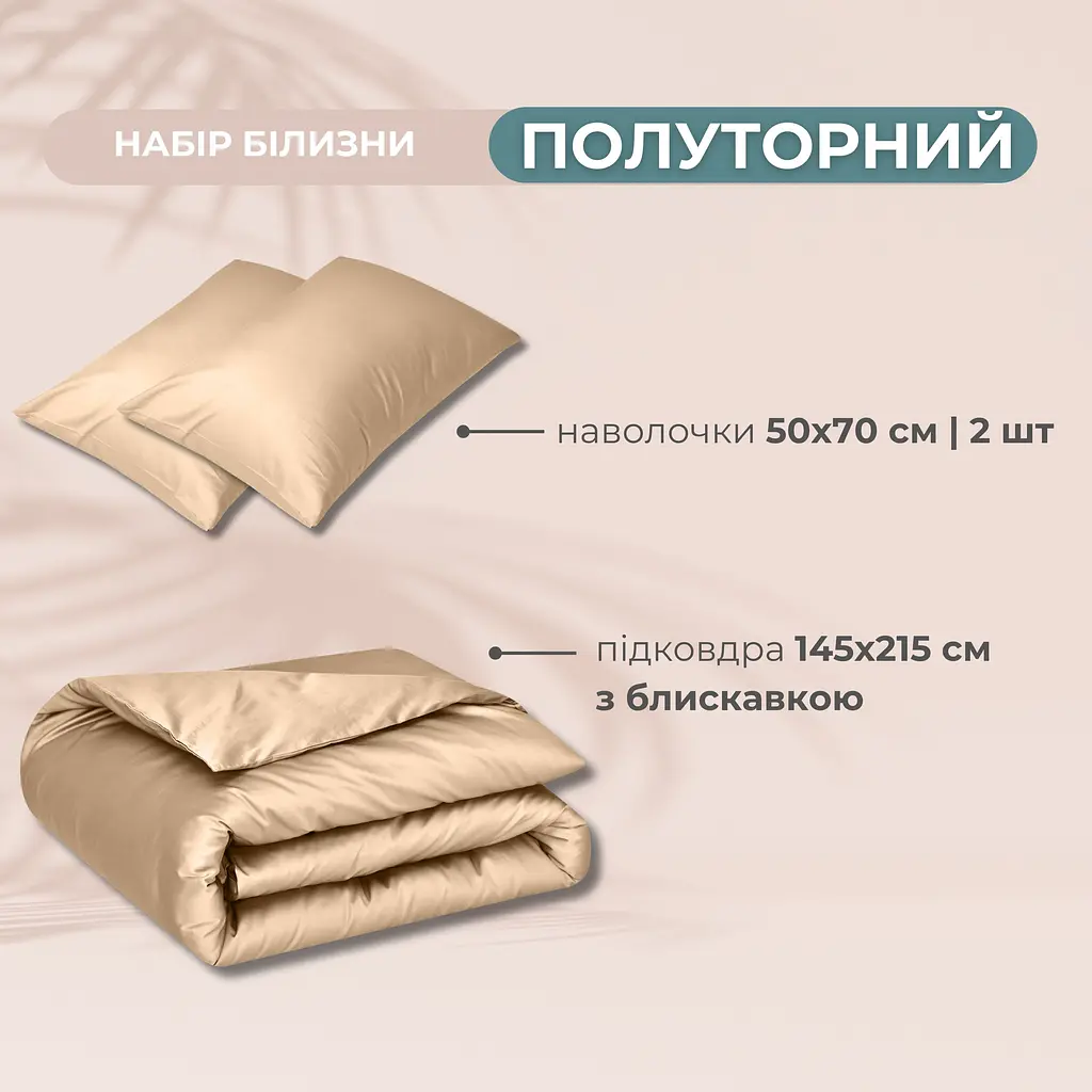 Комплект постільної білизни Ideia Сатин полуторний без простирадла 145х215 см (8-36086_беж) - фото 10