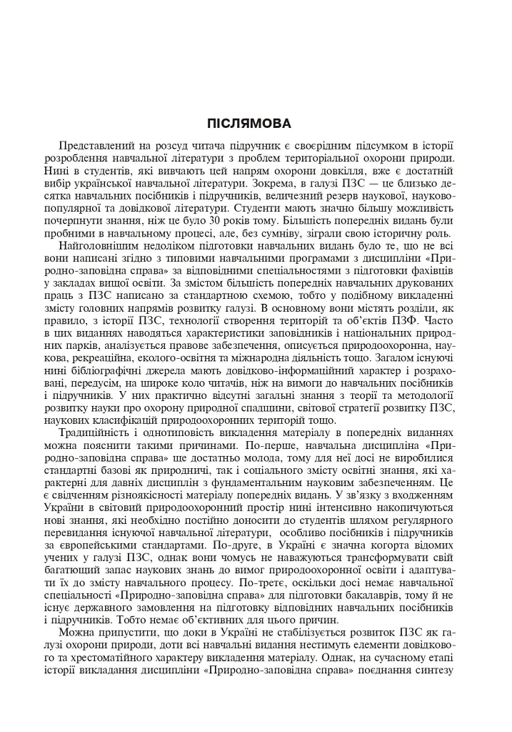Природно-заповідна справа. Підручник - Попович Сергій - фото 20