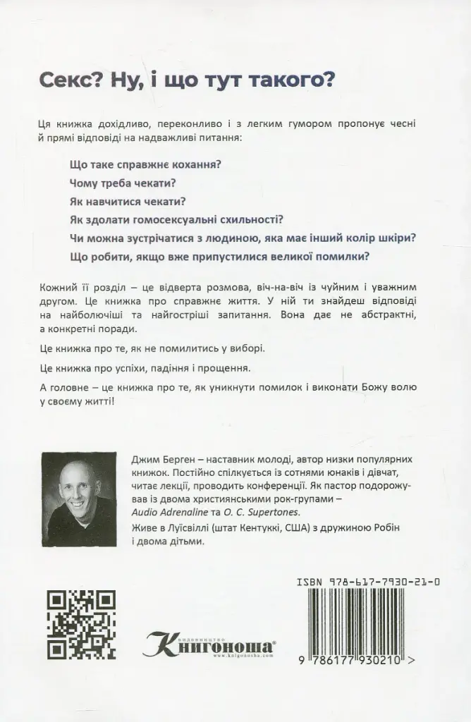 Секс? І що тут такого? - Джим Берген - фото 2