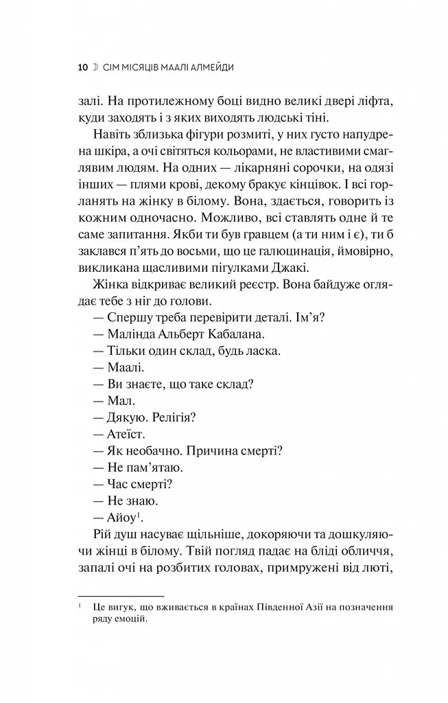 Книга Віват Сім місяців Маалі Алмейди / Шехан Карунатилака українською kni0004334 - фото 7