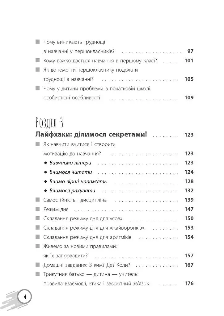 ШКОЛА? ШКОЛА! ШКОЛА... Все, що потрібно знати батькам першокласників - Наталія Царенко - фото 3