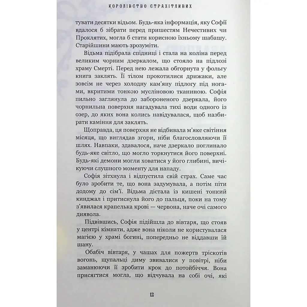 Книга Королівство Нечестивих. Книга 3: Королівство Страхітливих - Керрі Маніскалко BookChef (9786175483145) - фото 6
