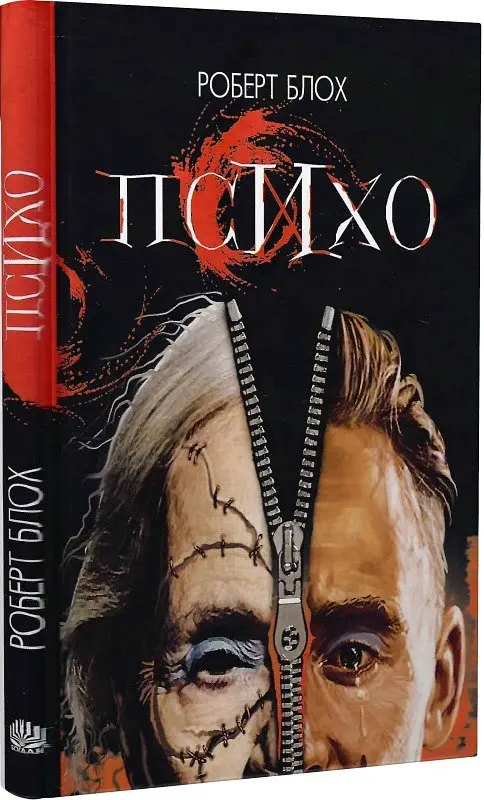 Комплект книг Психо (3 кн.) - Роберт Блох (Богдан) - фото 2