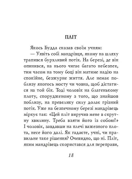 Буддійські притчі - - фото 17