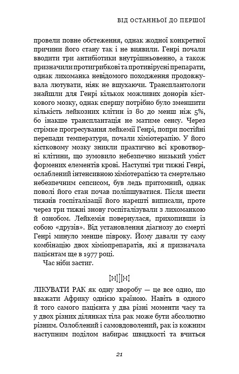 Перша клітина. Як людство бореться з раком - фото 18