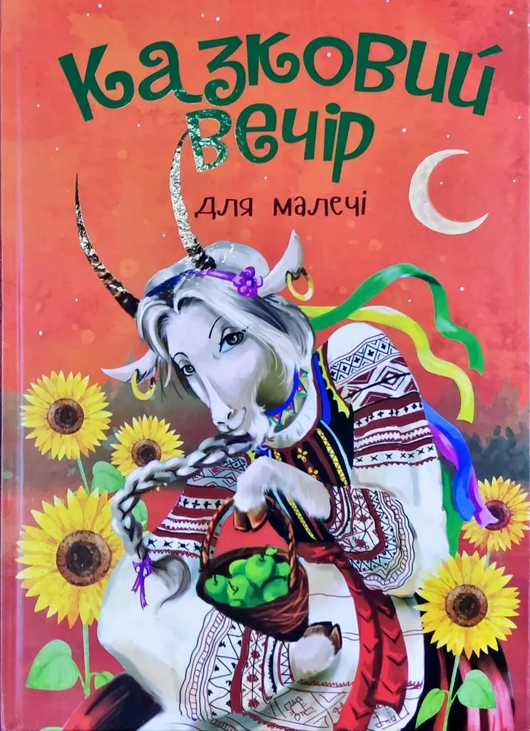 Казковий вечір для малечі