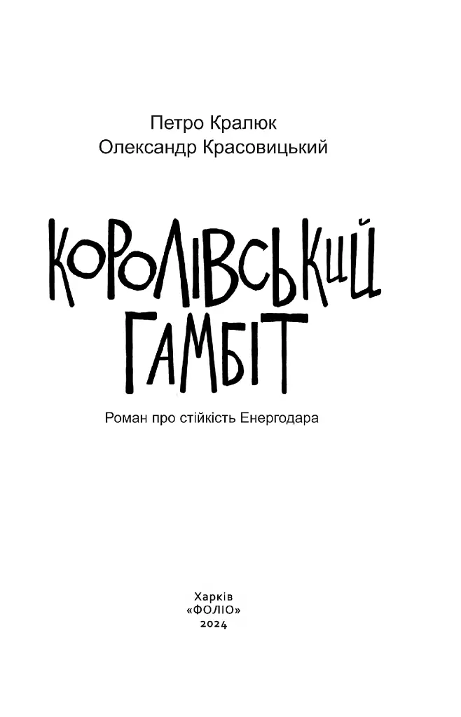 Королівський гамбіт. Роман про стійкість Енергодара - фото 5