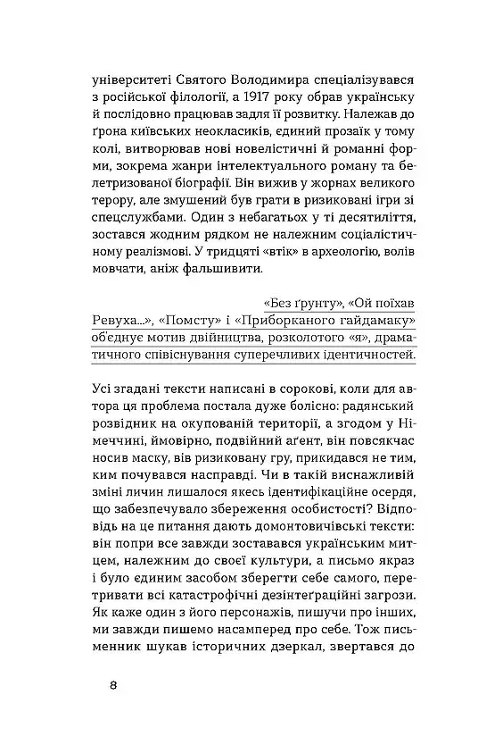 Без ґрунту. Оповідання - Віктор Домонтович - фото 7