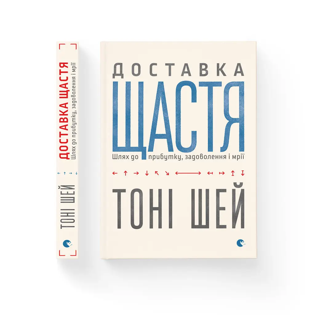 Доставка щастя. Шлях до прибутку, задоволення і мрії - Тоні Шей Видавництво Старого Лева (9786176792550) - фото 2