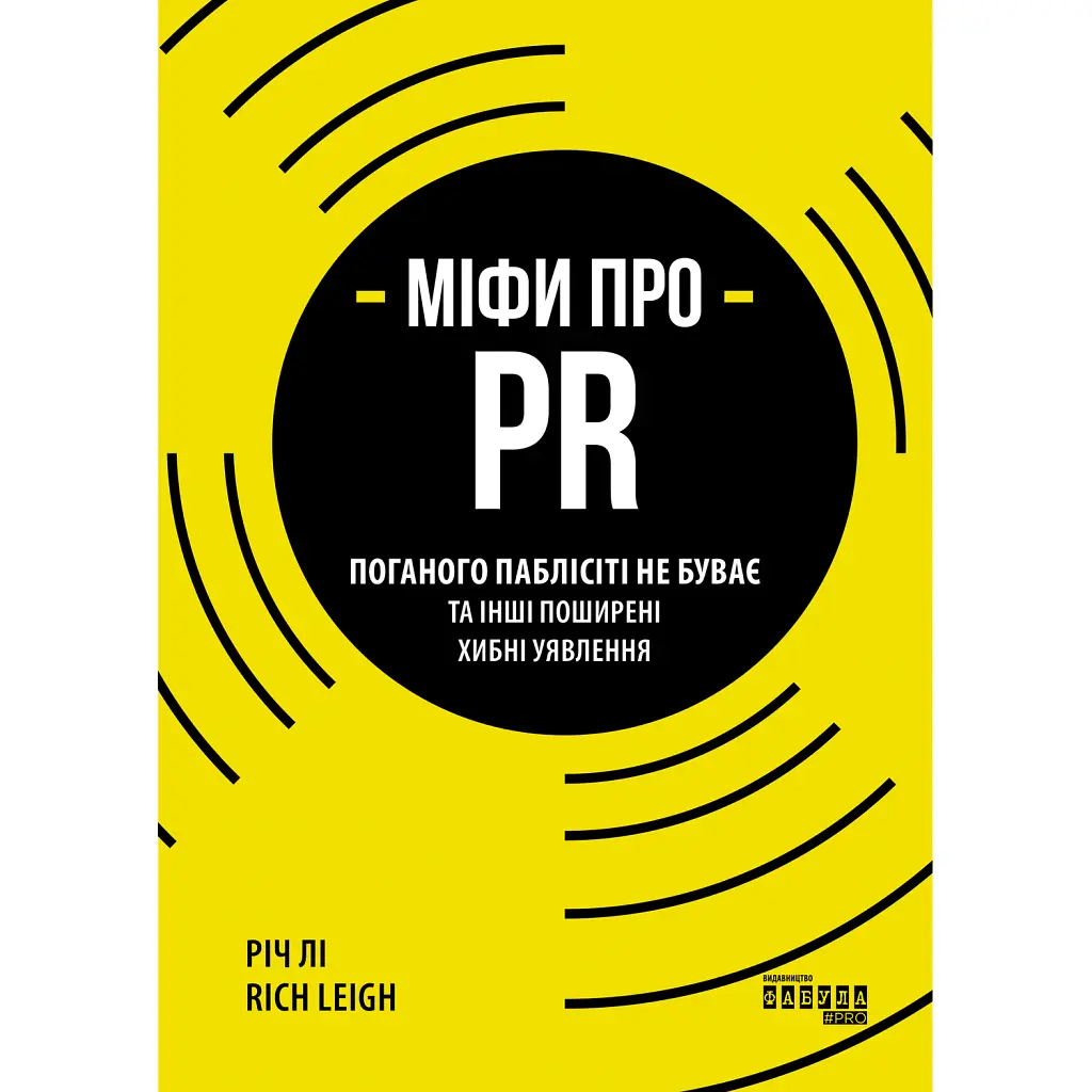 Міфи про PR - Річ Лі