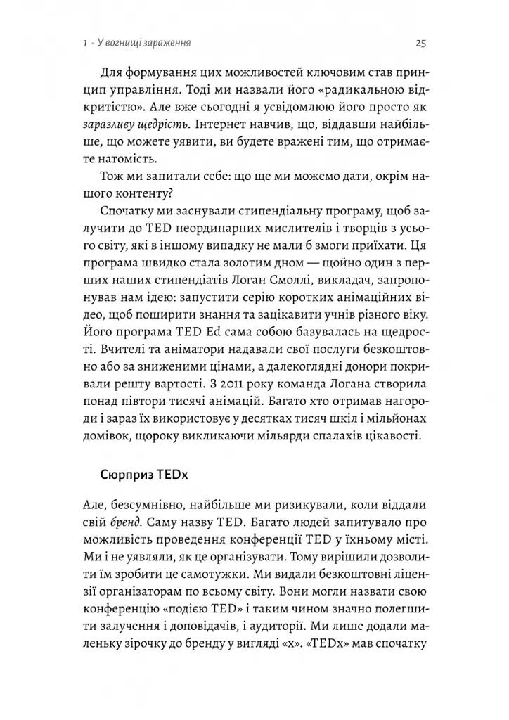 Заразлива щедрість. Ідея, яку варто поширювати - Кріс Андерсон - фото 8