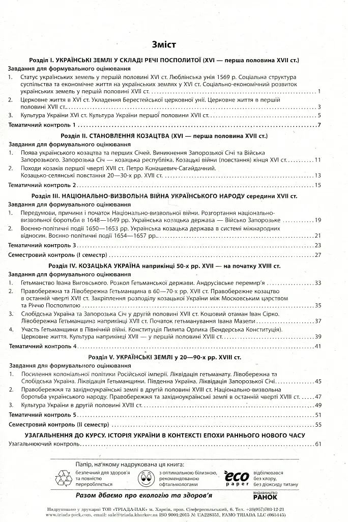 Контроль навчальних досягнень. Історія України 8 клас - фото 3