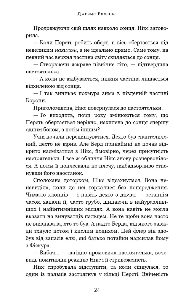 Беззоряна Корона. Падіння Місяця: книга 1 - фото 22
