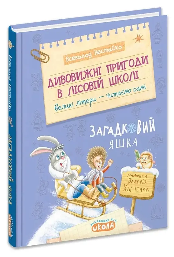 Загадковий Яшка — Всеволод Нестайко