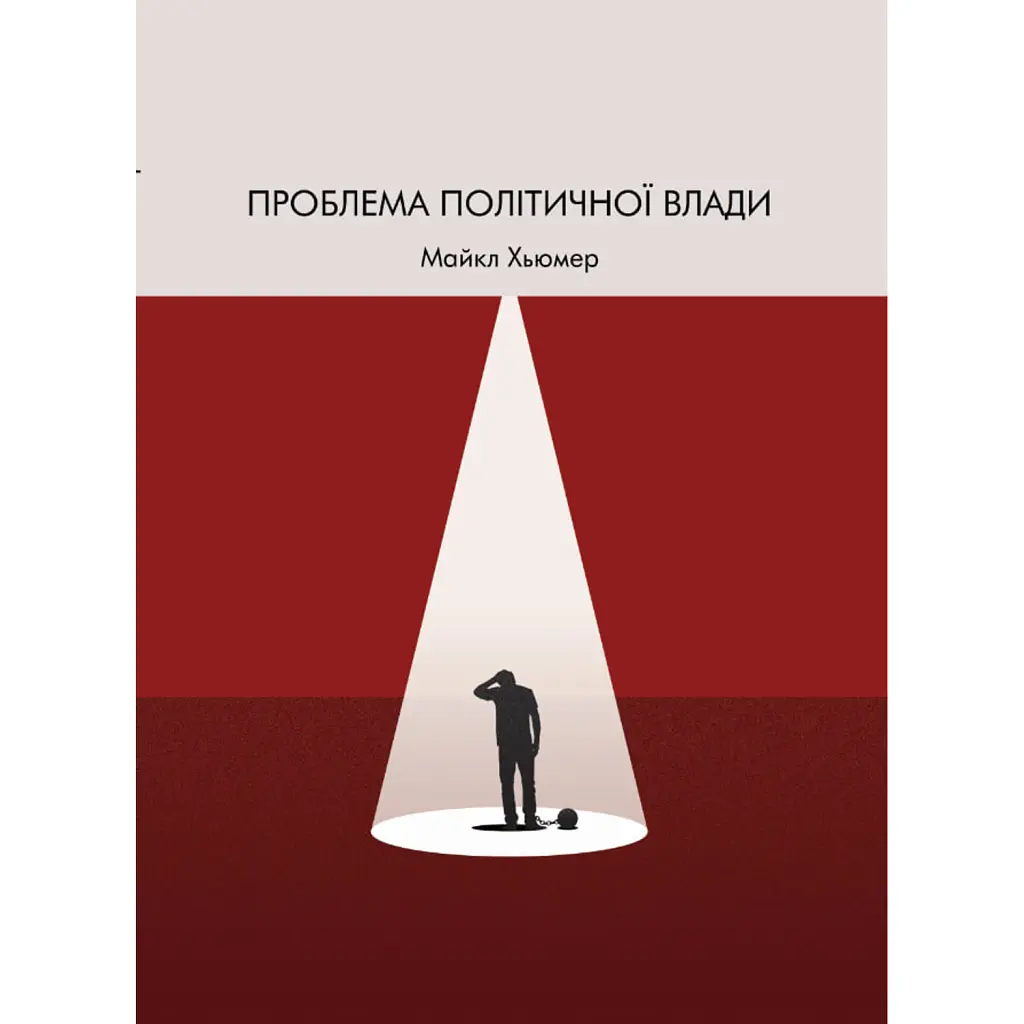 Проблема політичної влади - Майкл Х’юмер