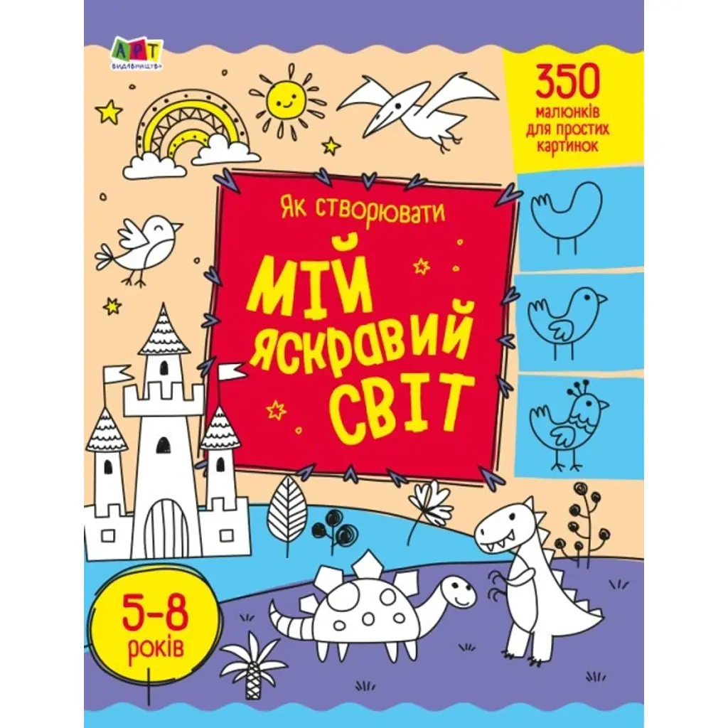 Творчий збірник: Як створювати мій яскравий світ - Н. Коваль