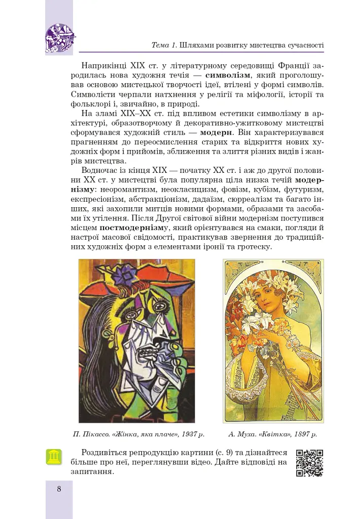 Мистецтво. Підручник інтегрованого курсу для 9 класу закладів загальної середньої освіти - Людмила Кондратова - фото 7