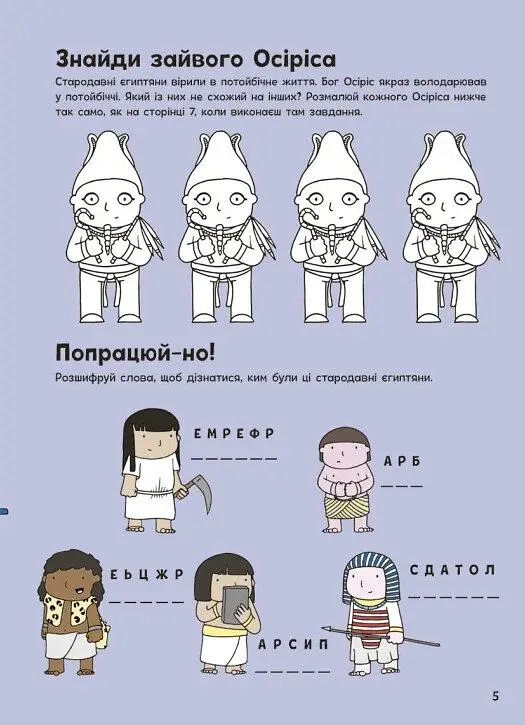 Пригоди в Давньому Єгипті. Книжка із завданнями - фото 6