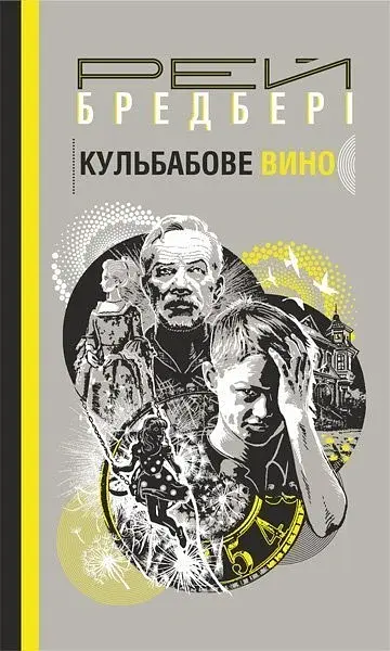 Кульбабове вино - Рей Бредбері - фото 2