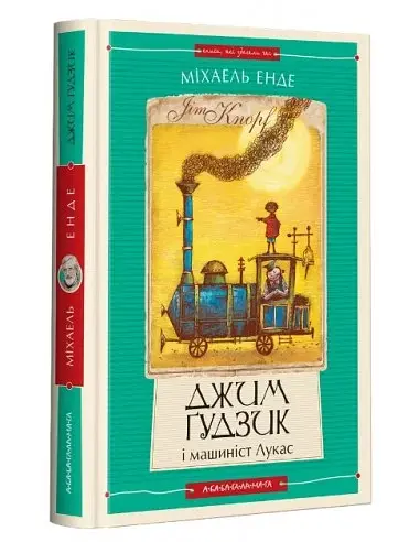 Джим Ґудзик і машиніст Лукас (перша книга). Повість