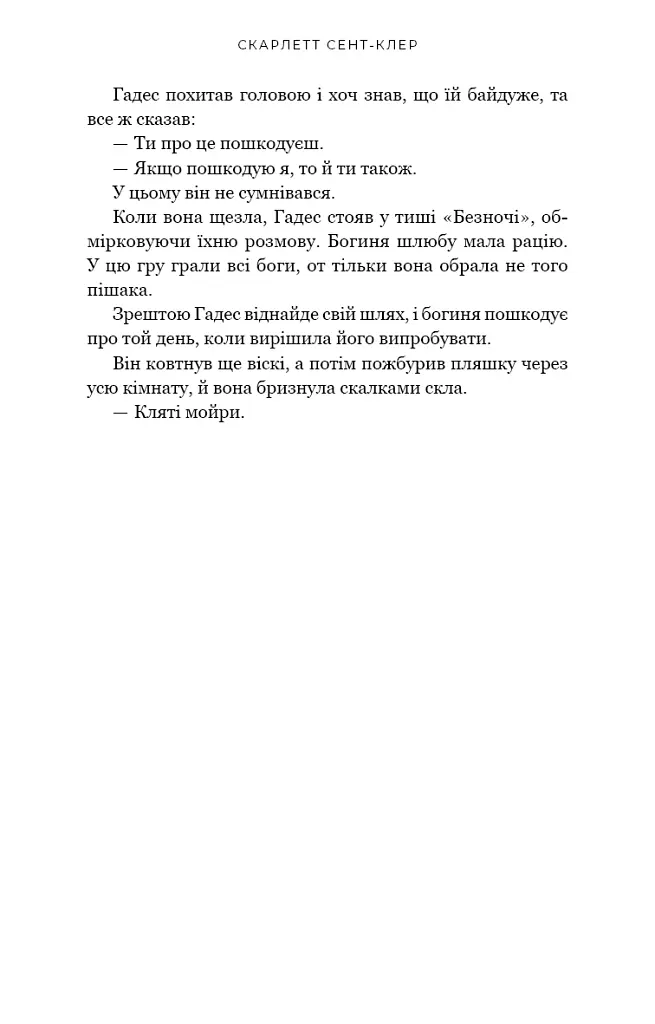 Гадес і Персефона. Гра відплати. Книга 4 - Скарлетт Сент-Клер - фото 18