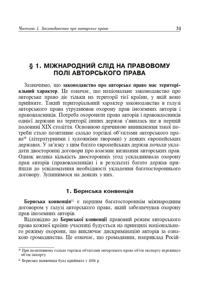 Авторське право у видавничій справі. Практичний посібник для авторів, редакторів, видавців. - фото 8