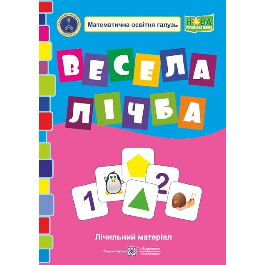 Весела лічба. Лічильний матеріал з математики. 1 клас - Людмила Грибчук