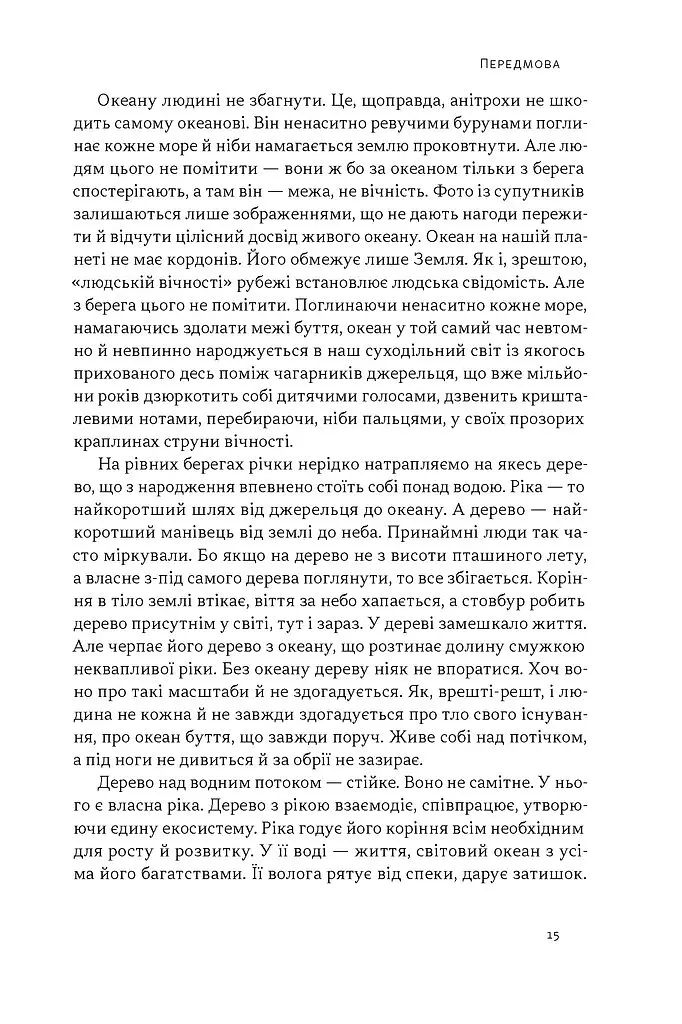 Як дерево над водними потоками. Філософія стійкості - Андрій Зелінський - фото 9