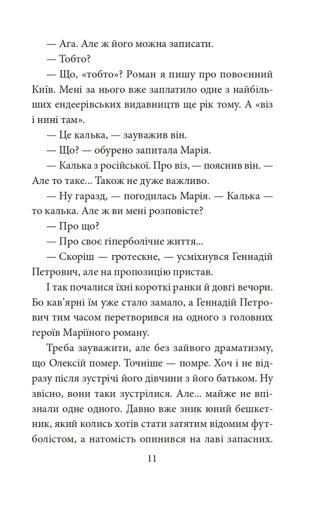 Ватага бурлаків, або Повзучі анексії - Галина Горицька - фото 8