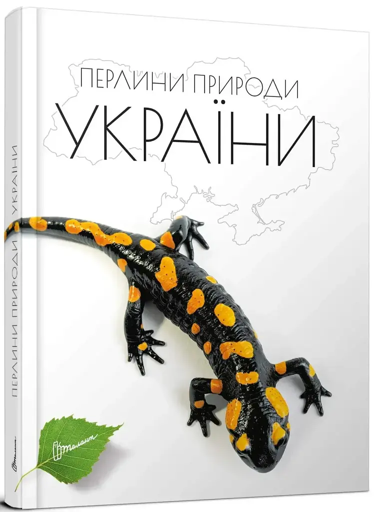 Перлини природи України - Тетяна Станкевич - фото 2