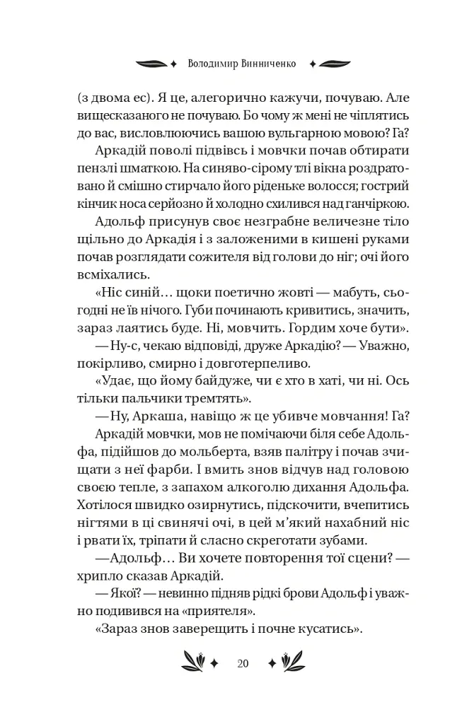 Рівновага - Володимир Винниченко - фото 8