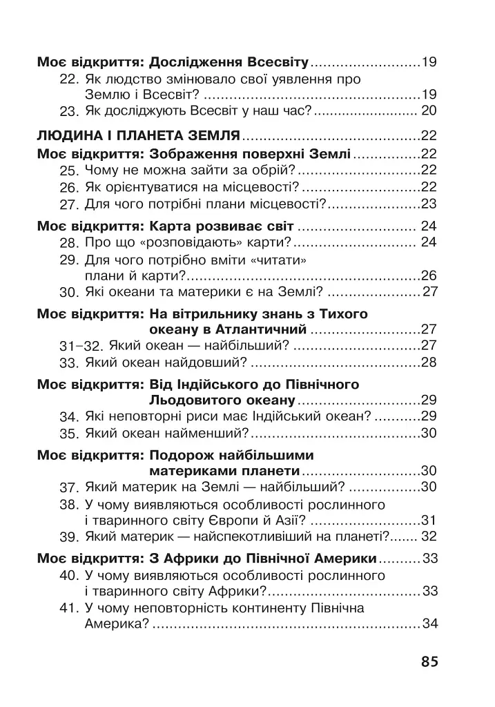 Я досліджую світ. 4 клас. Робочий зошит - фото 3